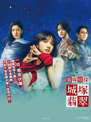 霊媒探偵・城塚翡翠 poszter