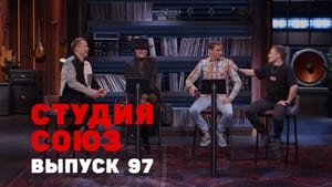 Студия СОЮЗ 3. évad Ep.29 29. epizód