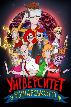 Університет Чупарського