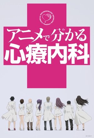 アニメで分かる心療内科 poszter