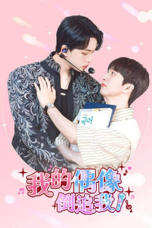 최애가 나타났다?! poszter