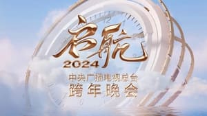 启航2024——中央广播电视总台跨年晚会 háttérkép