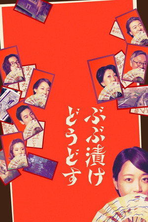 ぶぶ漬けどうどす