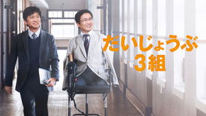 だいじょうぶ3組 háttérkép