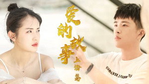 爱的故事上海篇 háttérkép