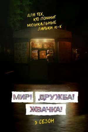 Мир! Дружба! Жвачка! poszter