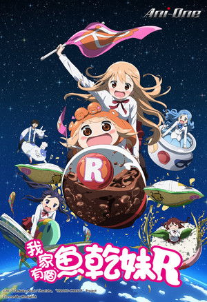 干物妹! うまるちゃん poszter