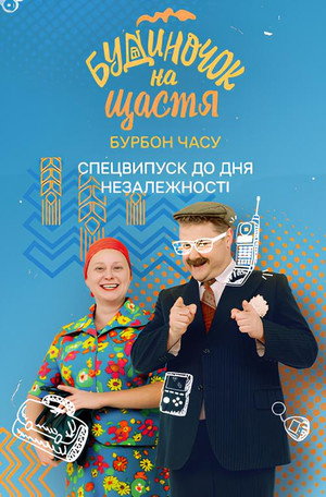 Будиночок на щастя