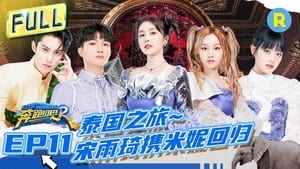 奔跑吧！兄弟 11. évad Ep.11 11. epizód