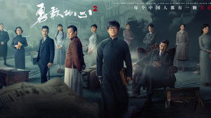 勇敢的心2 kép