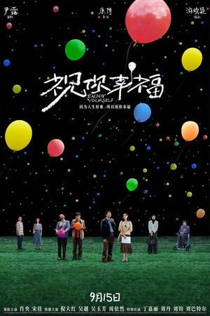 祝你幸福！ poszter