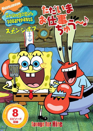 SpongeBob SquarePants: Sponge for Hire poszter