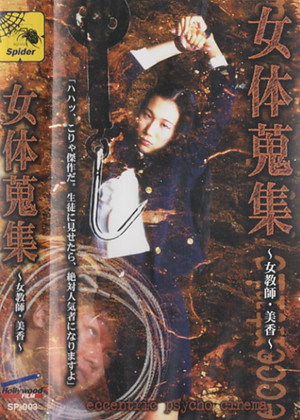女体蒐集 ～女教師・美香～