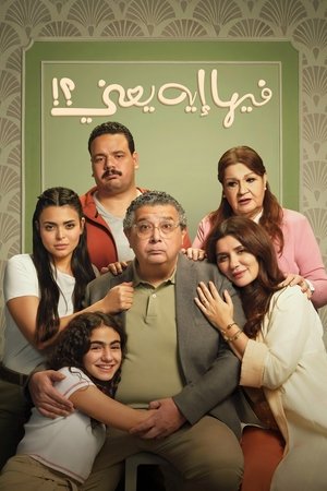 فيها إيه يعني poszter