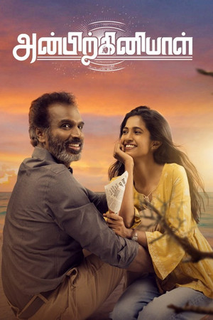 அன்பிற்கினியாள் poszter
