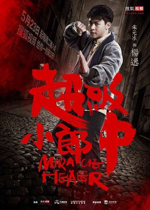 超級小郎中