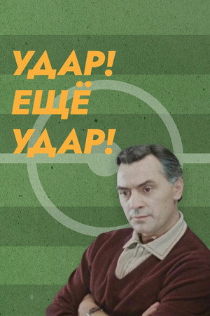 Удар! Еще удар! poszter