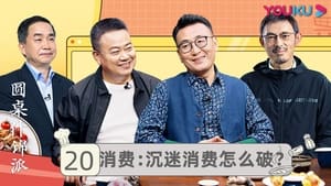 圆桌什锦派 1. évad Ep.20 20. epizód