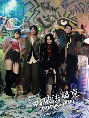 搗破法蘭克
