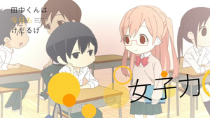 田中くんはいつもけだるげ Speciális epizódok Ep.25 25. epizód