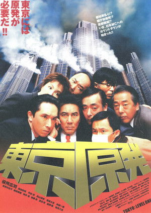 東京原発 poszter