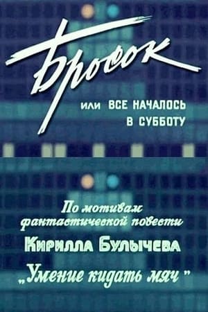 Бросок, или Все началось в субботу poszter