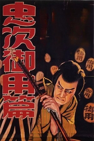 忠次旅日記 忠次御用篇 poszter