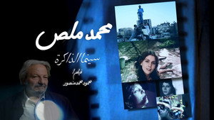 محمد ملص، سينما الذاكرة háttérkép