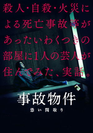 事故物件 恐い間取り poszter
