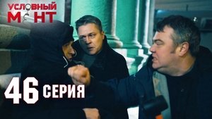 Условный мент 2. évad Ep.46 46. epizód