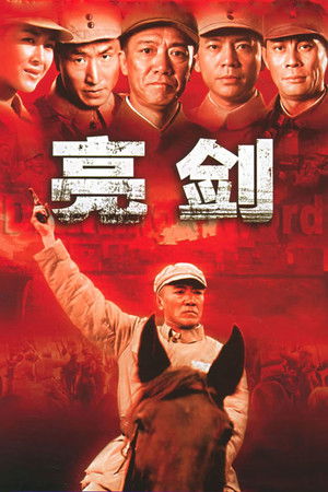 亮剑 poszter