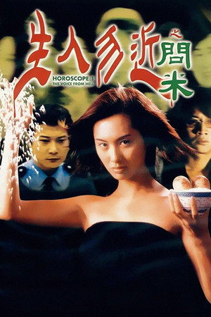 生人勿近之問米 poszter