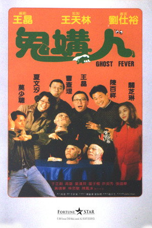 鬼媾人 poszter