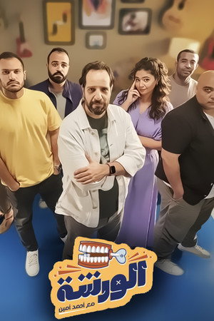 الورشة poszter