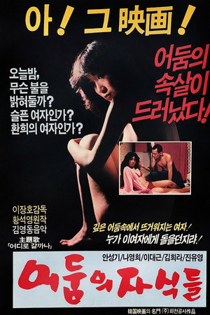 어둠의 자식들 poszter