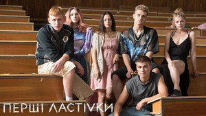 Перші Ластівки kép