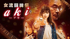 女流闘牌伝 aki -アキ- háttérkép