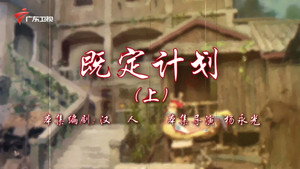 七十二家房客 18. évad Ep.101 101. epizód