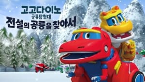 고고다이노 공룡탐험대 - 전설의 공룡을 찾아서 háttérkép