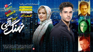 نهنگ آبی Season 1 Ep.30 30. epizód