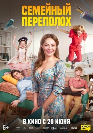 Семейный переполох poszter