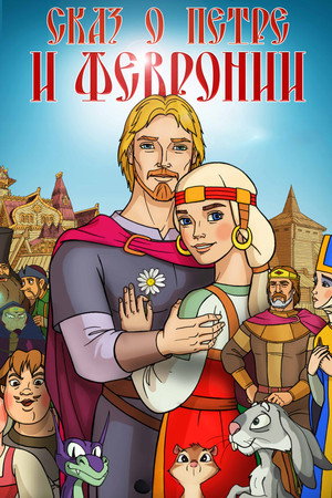 Сказ о Петре и Февронии poszter
