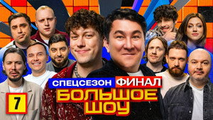 Большое шоу 13. évad Ep.7 7. epizód