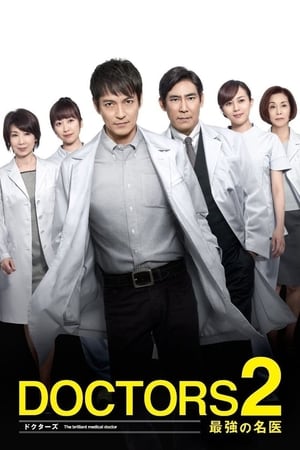 DOCTORS 最強の名医