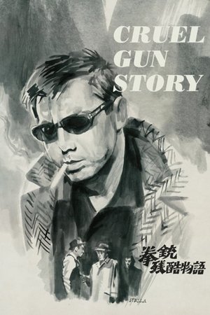 拳銃残酷物語 poszter