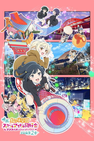 ラブライブ！虹ヶ咲学園スクールアイドル同好会 完結編 第2章 poszter