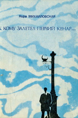 К кому залетел певчий кенар poszter