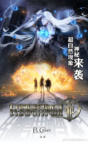 民调局异闻录 poszter