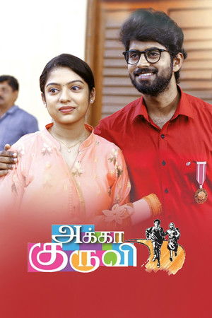 அக்கா குருவி poszter