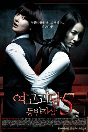 여고괴담 5: 동반자살 poszter